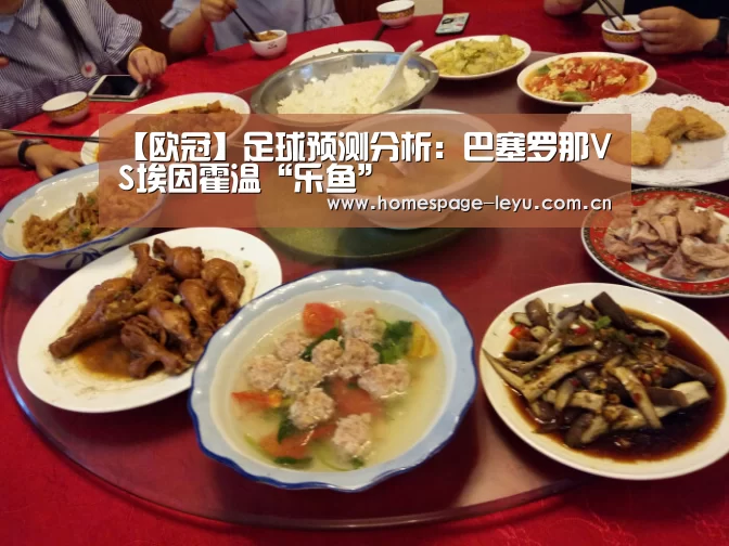 【欧冠】足球预测分析：巴塞罗那VS埃因霍温“乐鱼”(图2)