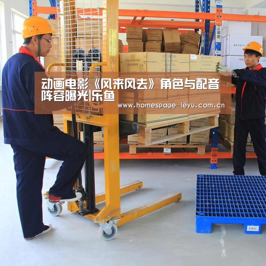 动画电影《风来风去》角色与配音阵容曝光|乐鱼(图4) 乐鱼体育