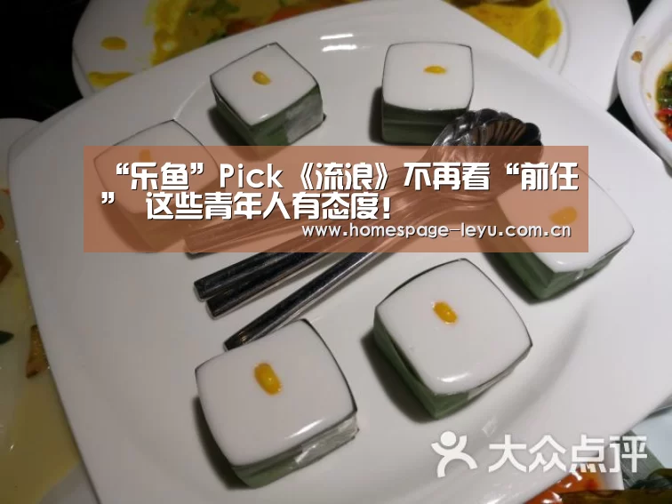 “乐鱼”Pick《流浪》不再看“前任” 这些青年人有态度！