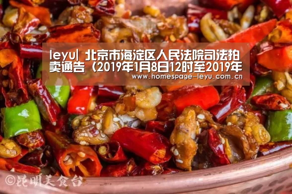 leyu|
北京市海淀区人民法院司法拍卖通告(2019年1月8日12时至2019年1月9日12时)(图2) 乐鱼