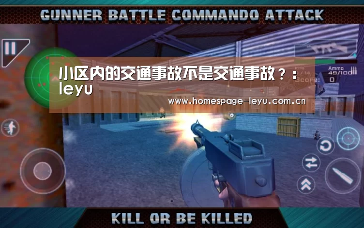 小区内的交通事故不是交通事故？：leyu