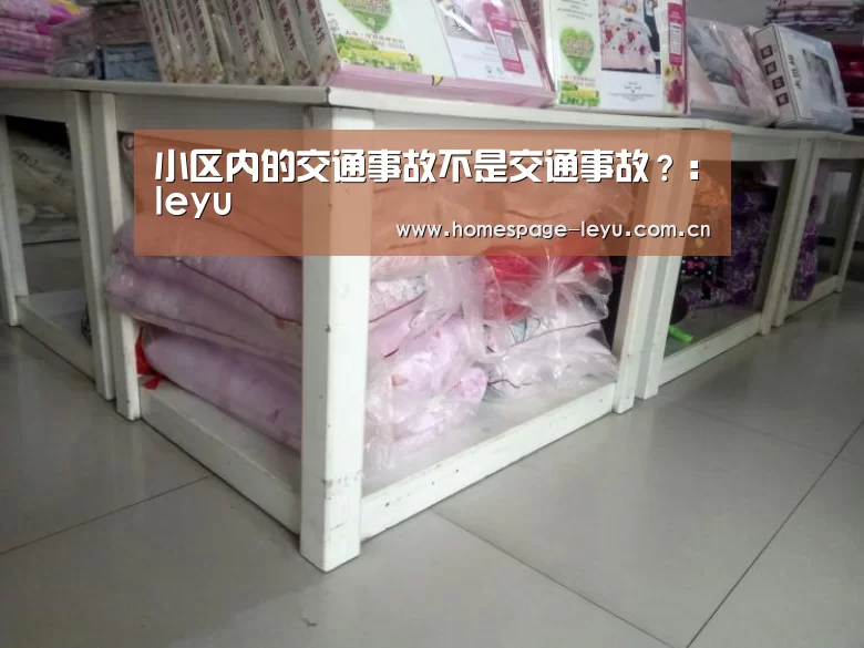 小区内的交通事故不是交通事故?:leyu(图2) 乐鱼体育