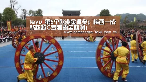 leyu_第5个欧洲金靴奖！梅西一成就超越C罗独霸全欧洲！