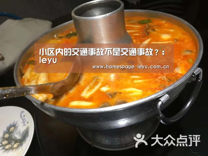 小区内的交通事故不是交通事故?:leyu(图3) 乐鱼