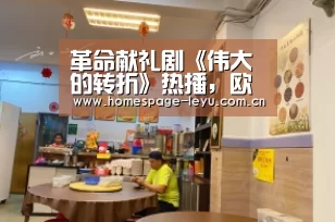 革命献礼剧《伟大的转折》热播,欧崇阳饰演毛振华“leyu”(图3) 乐鱼