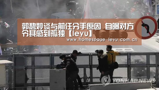郭碧婷谈与前任分手原因 自曝对方令其感到孤独【leyu】