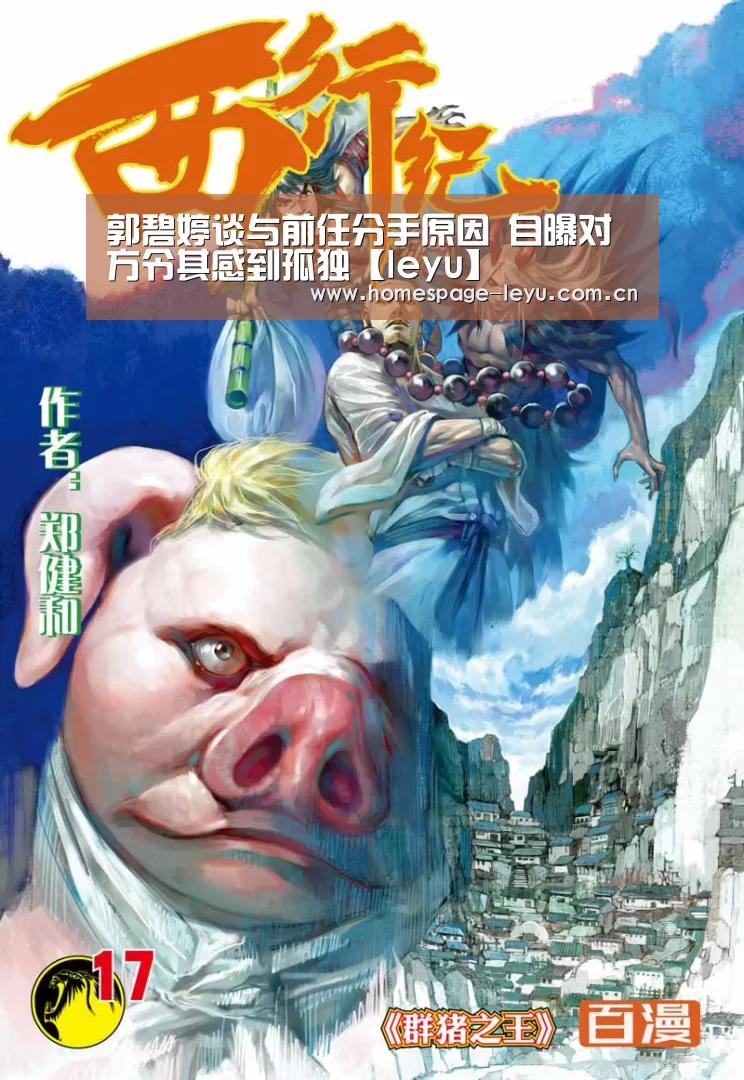 郭碧婷谈与前任分手原因 自曝对方令其感到孤独【leyu】(图2) 郭碧婷谈与前任分手原因 自曝对方令其感到孤独【leyu】(图2)
