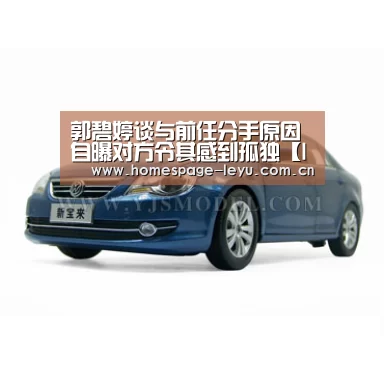 郭碧婷谈与前任分手原因 自曝对方令其感到孤独【leyu】(图3) 乐鱼