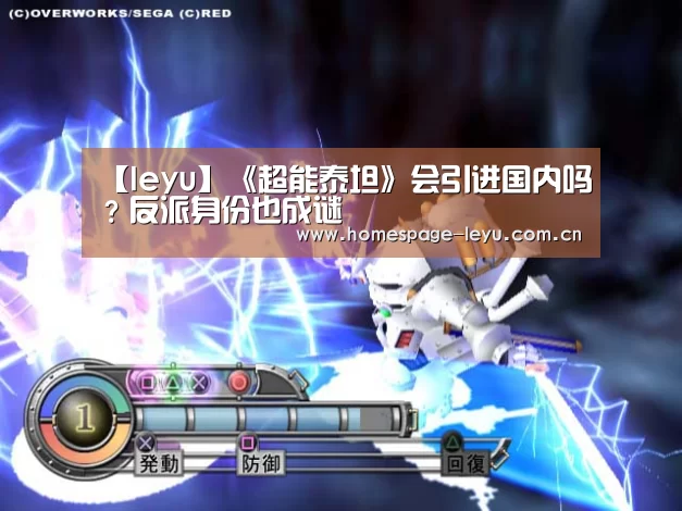 【leyu】《超能泰坦》会引进国内吗?反派身份也成谜(图3) 乐鱼