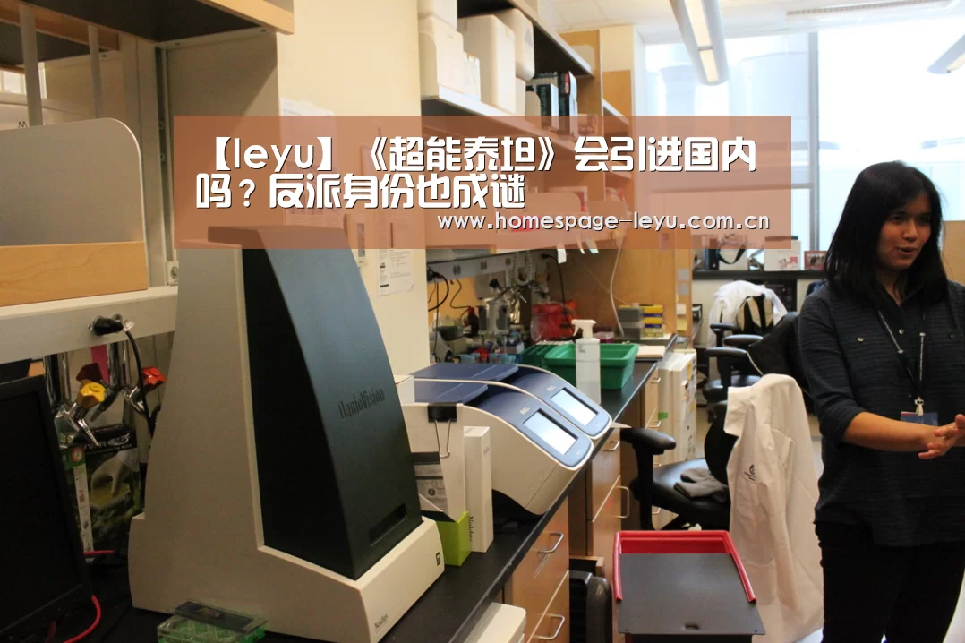 【leyu】《超能泰坦》会引进国内吗?反派身份也成谜(图2) 乐鱼