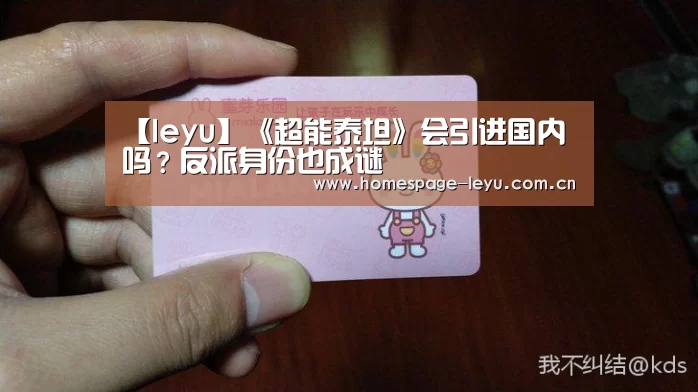 【leyu】《超能泰坦》会引进国内吗?反派身份也成谜(图4) 乐鱼体育