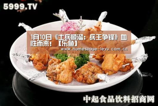1月10日《士兵顺溜:兵王争锋》血性而来!【乐鱼】(图2) 乐鱼体育
