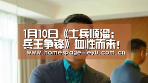 1月10日《士兵顺溜:兵王争锋》血性而来!【乐鱼】(图3) 1月10日《士兵顺溜:兵王争锋》血性而来!【乐鱼】(图3)