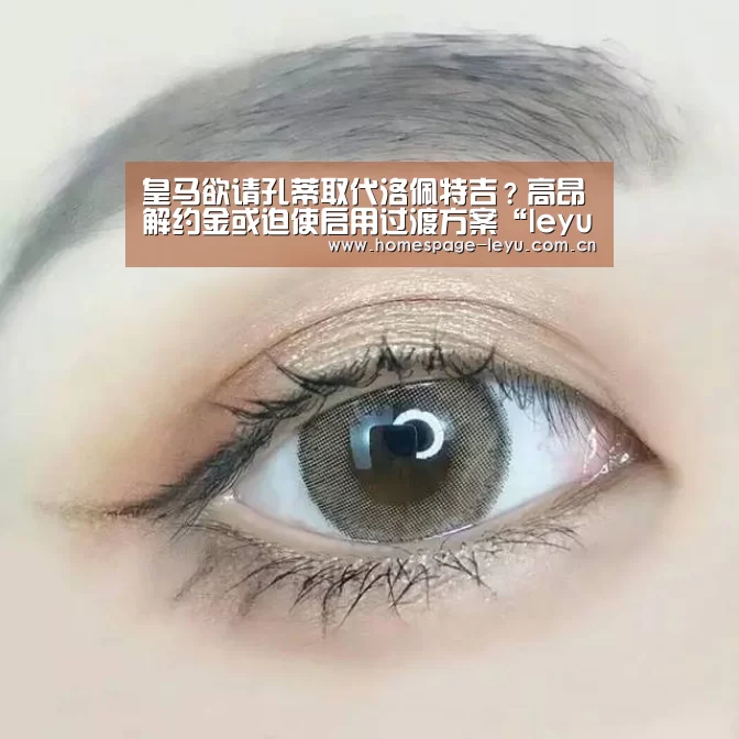 皇马欲请孔蒂取代洛佩特吉？高昂解约金或迫使启用过渡方案“le